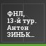 ФНЛ, 13-й тур. Антон ЗИНЬКОВСКИЙ: Мне по силам быть в тройке лучших бомбардиров