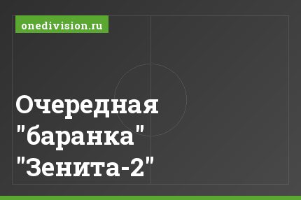 Очередная "баранка" "Зенита-2"