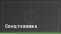 Спецтехника
