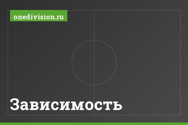 Зависимость
