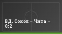 ВД. Сокол – Чита – 0:2