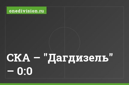 СКА – "Дагдизель" – 0:0