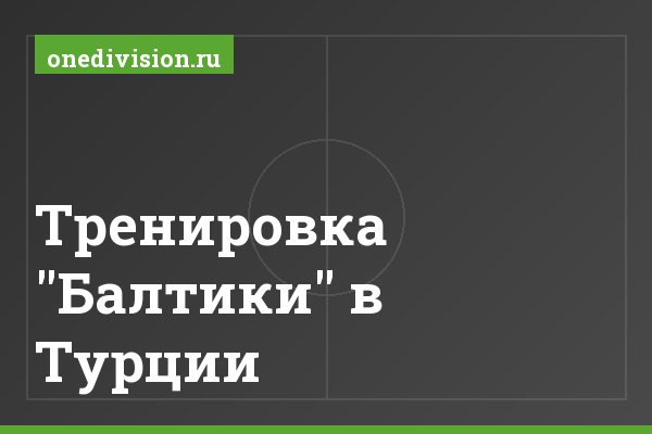 Тренировка "Балтики" в Турции Тренировка "Балтики" в Турции