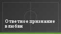 Ответное признание в любви