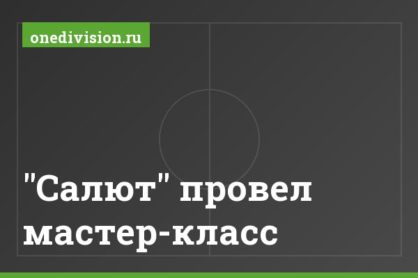 "Салют" провел мастер-класс "Салют" провел мастер-класс
