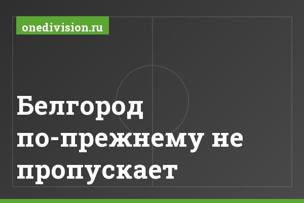 Белгород по-прежнему не пропускает