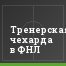 Тренерская чехарда в ФНЛ