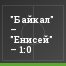 "Байкал" – "Енисей" – 1:0