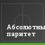 Абсолютный паритет