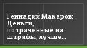Геннадий Макаров: Деньги, потраченные на штрафы, лучше направлять на развитие команды