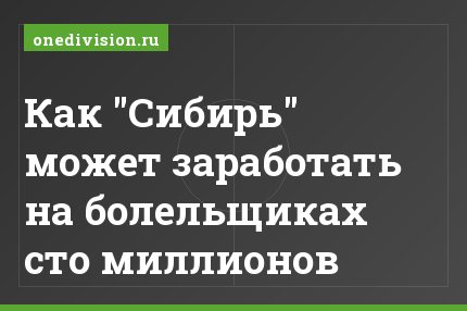 Как "Сибирь" может заработать на болельщиках сто миллионов