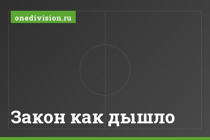 Закон как дышло