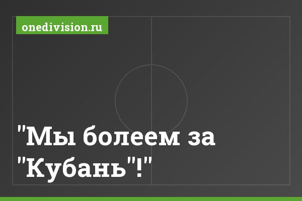 "Мы болеем за "Кубань"!" "Мы болеем за "Кубань"!"