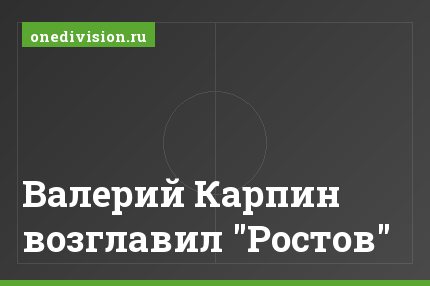 Валерий Карпин возглавил "Ростов"