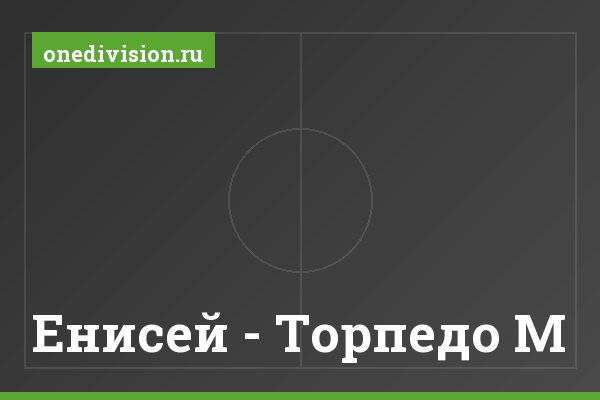 Енисей - Торпедо М