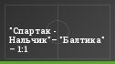 "Спартак - Нальчик"– "Балтика" – 1:1