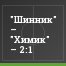 "Шинник" – "Химик" – 2:1