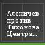 Аленичев против Тихонова. Центральный матч тура
