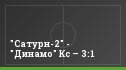 "Сатурн-2" - "Динамо" Кс – 3:1