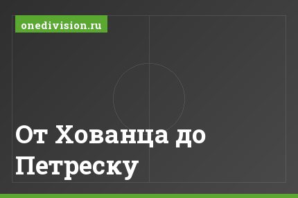 От Хованца до Петреску