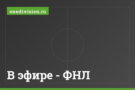 В эфире - ФНЛ