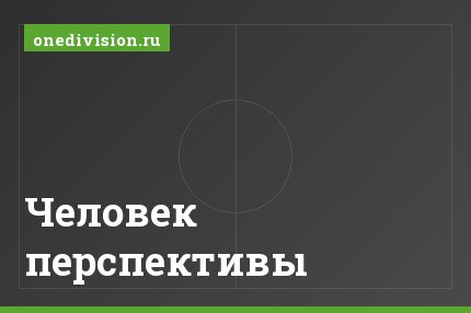 Человек перспективы