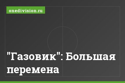 "Газовик": Большая перемена