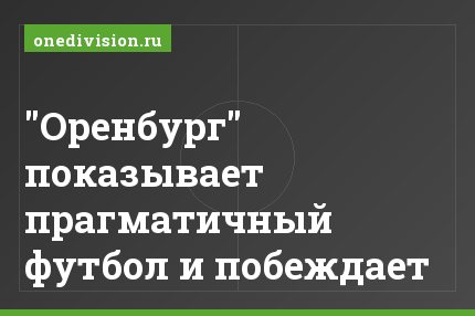 "Оренбург" показывает прагматичный футбол и побеждает