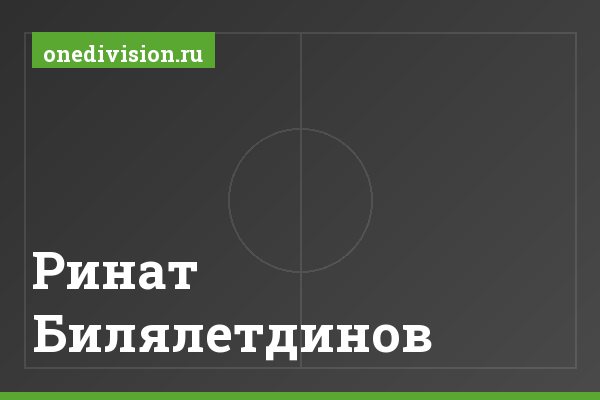 Ринат Билялетдинов Ринат Билялетдинов