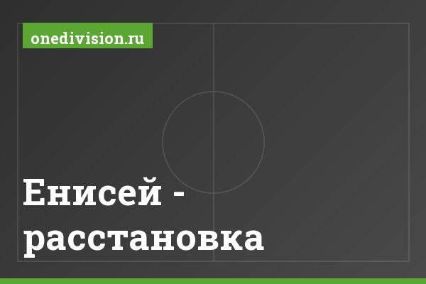 Енисей - расстановка