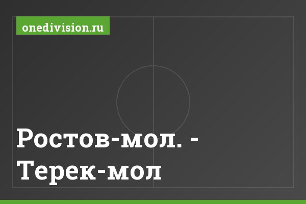Ростов-мол. - Терек-мол. Ростов-мол. - Терек-мол