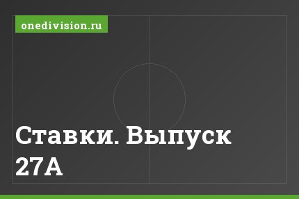 Ставки. Выпуск 27А