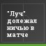 "Луч" долежал ничью в матче