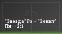 "Звезда" Рз – "Зенит" Пн – 2:1