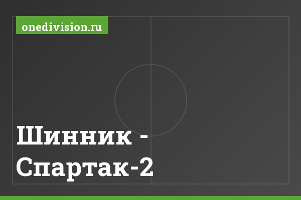 Шинник - Спартак-2