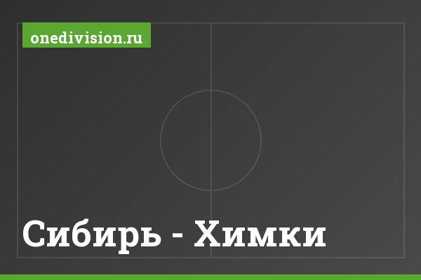 Сибирь - Химки