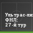 Ультрас-лига ФНЛ: 27-й тур