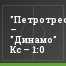 "Петротрест" – "Динамо" Кс – 1:0