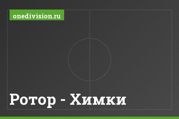 Ротор - Химки