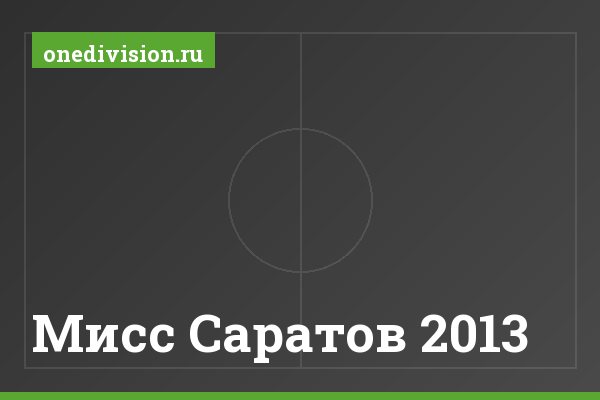 Мисс Саратов 2013