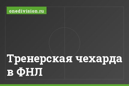 Тренерская чехарда в ФНЛ