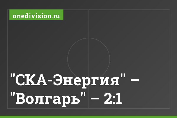 "СКА-Энергия" – "Волгарь" – 2:1