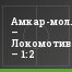 Амкар-мол. – Локомотив-мол. – 1:2