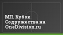 МП. Кубок Содружества на OneDivision.ru