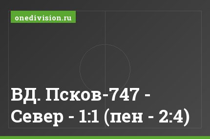 ВД. Псков-747 - Север - 1:1 (пен - 2:4)