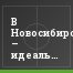В Новосибирске – идеальный судья, в Хабаровске – неудобный