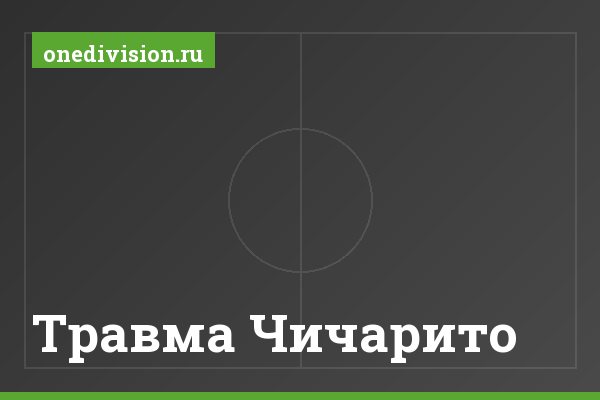 Травма Чичарито