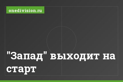 "Запад" выходит на старт