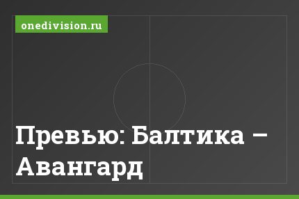 Превью: Балтика – Авангард