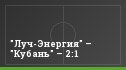 "Луч-Энергия" – "Кубань" – 2:1